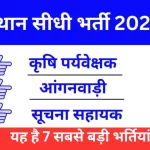 राजस्थान सीधी भर्ती 2023-24