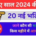 राजस्थान सीधी भर्ती 2023-24 12th Pass