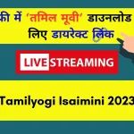 Tamilyogi Isaimini 2023 Tamil Movies Download