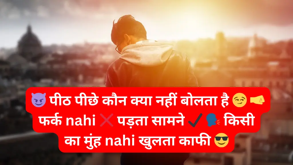 😈 पीठ पीछे कौन क्या नहीं बोलता है 😏 🤜 फर्क nahi ❌ पड़ता सामने ✔ 🗣 किसी का मुंह nahi खुलता काफी 😎